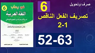 تصريف الفعل الناقص 1و2 في رحاب اللغة العربية  الصفحة52و63  صرف و تحويل المستوى السادس