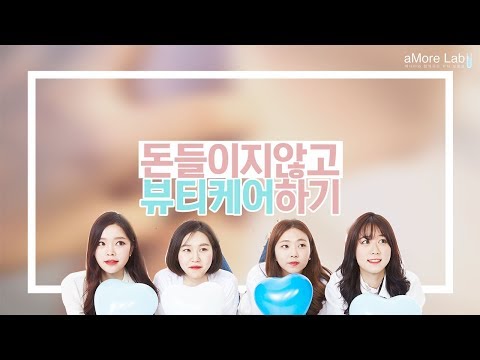 [aMore Lab 뷰티실험실] "돈 안 들이고 홈케어하는 꿀팁 대방출!" by 뷰티슈머