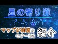 【モナーRPG紹介】星の寄り道について解説【VOICEVOX解説】
