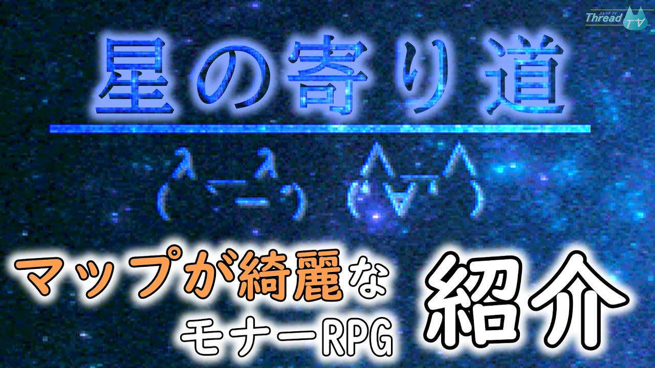 【モナーRPG紹介】星の寄り道について解説【VOICEVOX解説】