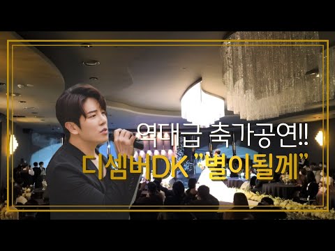 디셈버DK 축가 초청!! "별이 될께"  역대급 축가공연과 반응