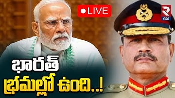 LIVE🔴భారత్ భ్రమల్లో ఉంది..! | Asim Munir Warning To India | India Vs Pakistan War | RTV KADAPA