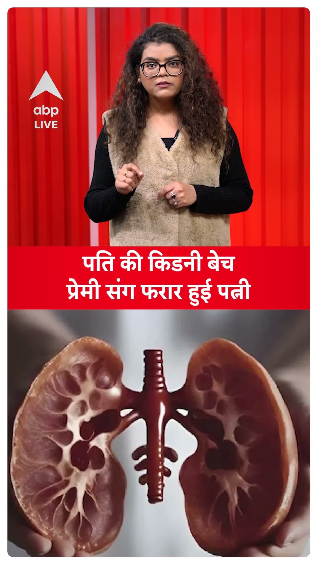 Shocking News: पति की किडनी बेच प्रेमी संग फरार हुई पत्नी | ABP LIVE | SHORTS