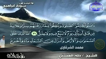 تلاوة نادرة للشيخ طه الفشنى ما تيسر من سورة إبراهيم - محمد الشرقاوي