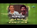 الحلوه ام عيون عسليه أحمد التونسي الغمراوي مصطفي باسط Mostafa Baset Ahmed Eltonsy Dalo3A الحلوه ام عيون عسليه أحمد التونسي الغمراوي مصطفي باسط Mostafa Baset Ahmed Eltonsy Dalo3A