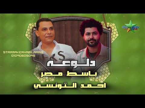 الحلوه ام عيون عسليه أحمد التونسي الغمراوي مصطفي باسط     3
