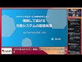 G5：クラウド時代の今こそ！理解して拡げる分散システムの基礎知識 - JTF2020