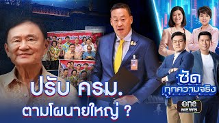 จับตาเศรษฐา “ปรับ ครม.”ตามโผ..นายใหญ่ ? | ซัดทุกความจริง | สำนักข่าววันนิวส์