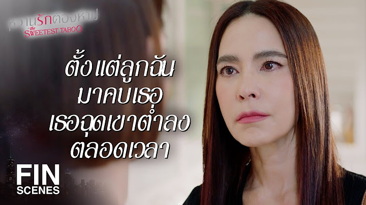 FIN | ฉันจะกีดกัน คธา ไม่ให้คบกับเธออีก | หวานรักต้องห้าม EP.20 | Ch3Thailand