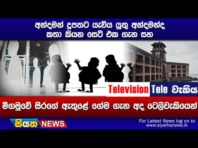 අන්දමන් දූපතට යැවිය යුතු අන්දමන්ද කතා කියන සෙට් එක ගැන සහ, මීගමුවේ සිරගේ ඇතුළේ ගේම