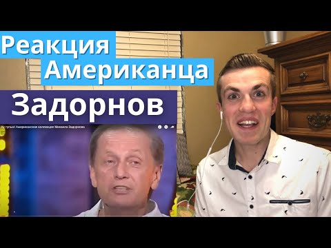 Реакция иностранцев на Русский клип Американец смотрит Задорнова Americans watch Russian Comedy