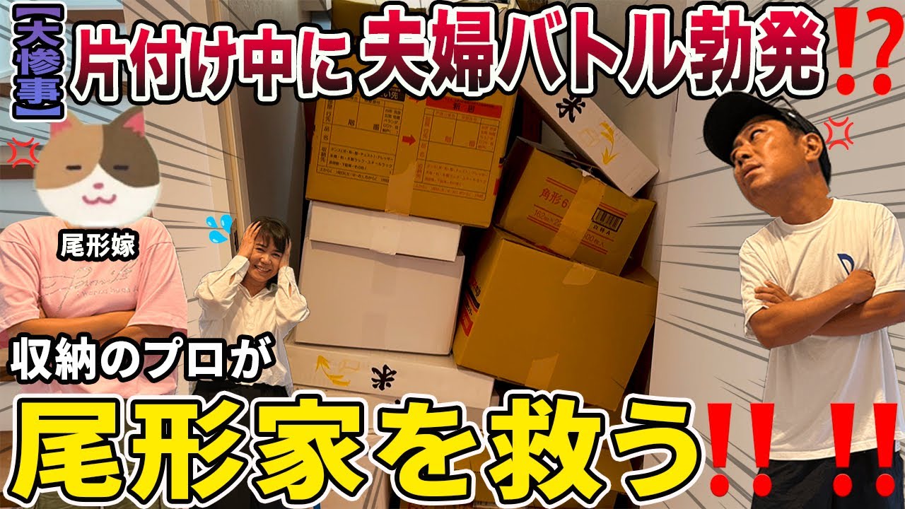 【大惨事】片付け中に夫婦バトル勃発⁉️収納のプロが尾形家を救う‼️‼️