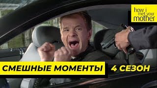 Смешные Моменты | Как Я Встретил Вашу Маму | 4 Сезон