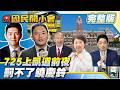 【19:10開播】725凱道反毒台明登場！蔣萬安政治豪賭？梁文傑罰不了饒慶鈴硬要酸兩句？蘇巧慧妹補助爭議監院神隱？【#國民開小會 完整版】｜20260724