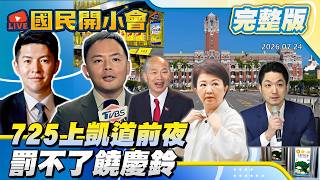 【19:10開播】725凱道反毒台明登場！蔣萬安政治豪賭？梁文傑罰不了饒慶鈴硬要酸兩句？蘇巧慧妹補助爭議監院神隱？【#國民開小會 完整版】｜20260724