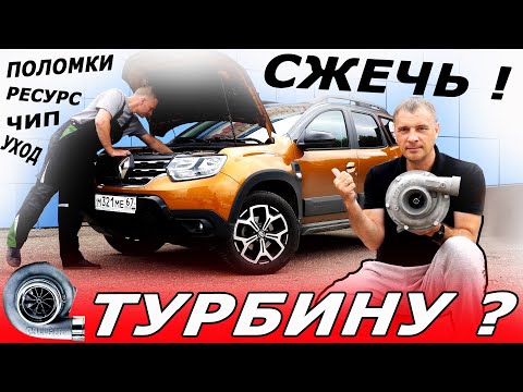 ТУРБО Дастер или