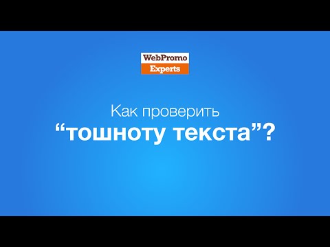 Как проверить "тошноту" текста? How-To #9