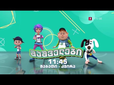 „მაშველები\" - შაბათი-კვირა, 11:45
