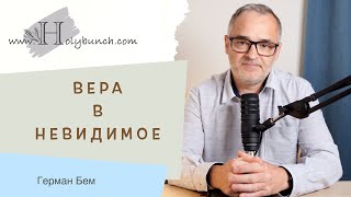 Вера в невидимое l Проповедь. Герман Бем