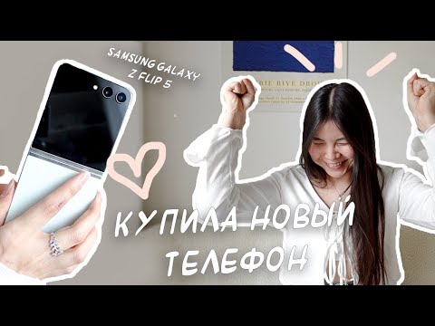 Видео: Телефон КАК В ДОРАМЕ | Samsung Galaxy Z Flip 5 | Распаковка и декорирование