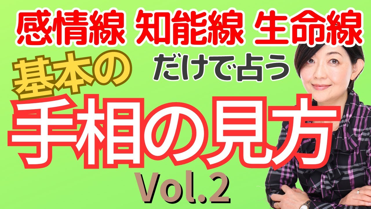 【手相】基本の手相の見方　右手・左手の意味、生命線・知能線・感情線など手相の基本が18分でわかります