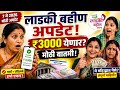7 मे 2026 लाडकी बहीण योजना अपडेट | पैसे आले का? मार्च-एप्रिल थकबाकी कधी येणार? | Latest News 