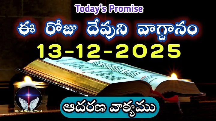 𝐓𝐨𝐝𝐚𝐲'𝐬 𝐏𝐫𝐨𝐦𝐢𝐬𝐞 | 𝐖𝐨𝐫𝐝 𝐨𝐟 𝐆𝐨𝐝 13/12/2025 Eroju Devuni vagdanam|Daily Bible promise