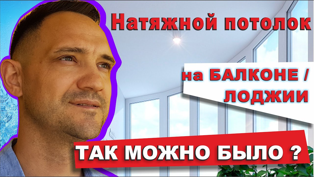 Натяжной потолок на холодном БАЛКОНЕ \\ утепленной ЛОДЖИИ | ТАК МОЖНО ...