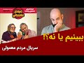 مردم معمولی را ببینیم یا نه
