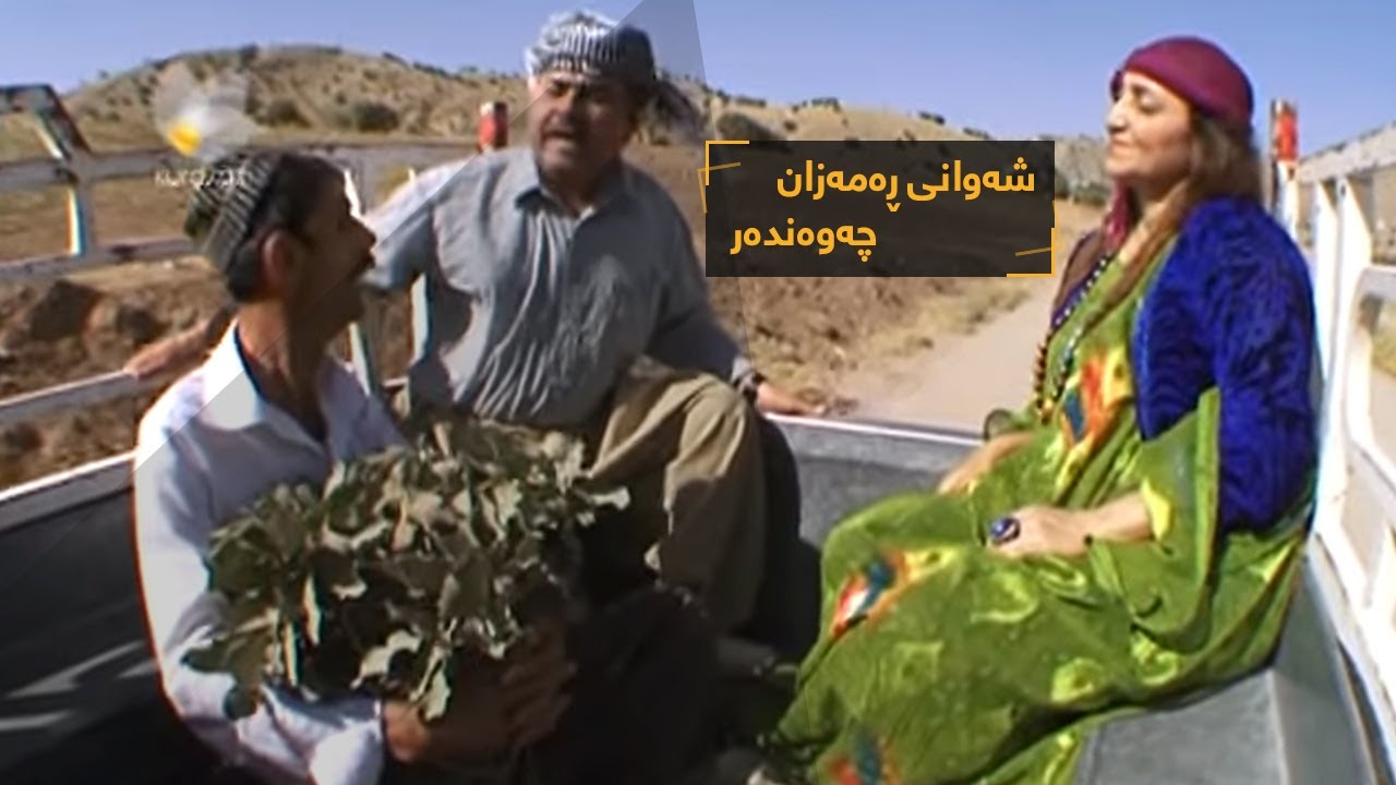 شەوانی ڕەمەزان - چەوەندەر | Shawani Ramazan - Chawandar