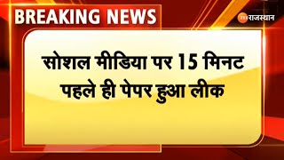 Rajasthan Paper Leak: परीक्षा होने से 15 मिनट पहले पेपर सोशल मीडिया पर हुआ वायरल | Ajmer News screenshot 5