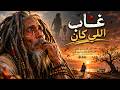 غاب اللي كان أروع أغنية حزينة عن فراق الأب كلمات تبكي الحجر Reggae Gnawa 2026 