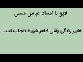 Live تغییر زندگی وقتی ظاهر شرایط ناجالب است 