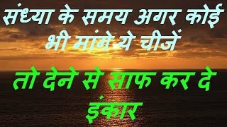 संध्या के समय अगर कोई भी मांगे यह चीज है तो देने से साफ कर दे इंकार
