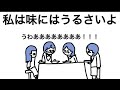 【音量注意かも】私は味にはうるさいよ（物理）【アニメコント】