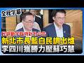 新北市長選舉民調