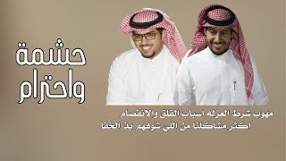 حشمة واحترام | عناد الشيباني & خالد ال بريك ( حصرياً ) 2023 MP3