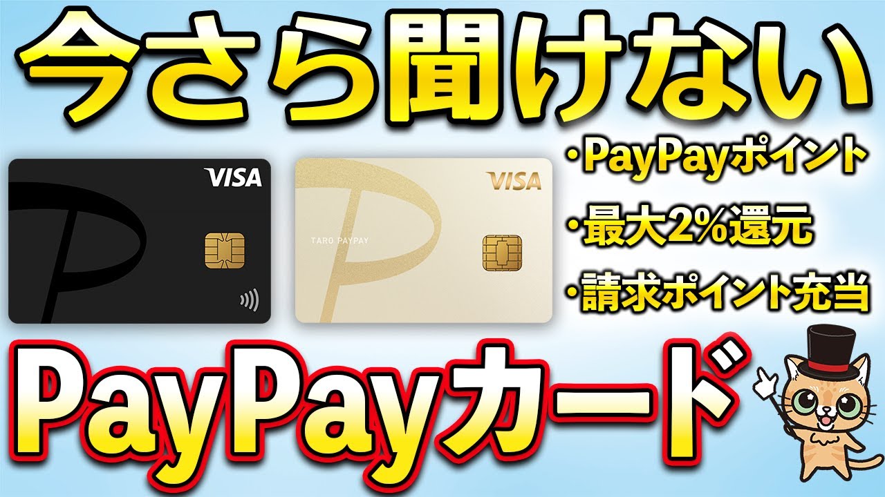 今さら聞けないPayPayカード