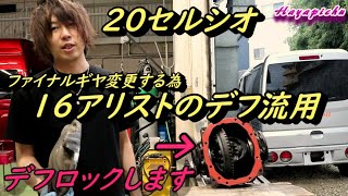 161 繰り出さ アリスト デフロック？ デフ