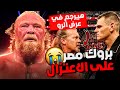 بروك ليسنر مصمم انه يعتزل المصارعة الحرة عودة كريس جيريكو في عرض 