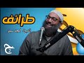طرائف الشيخ امجد سمير الجزء الثاني