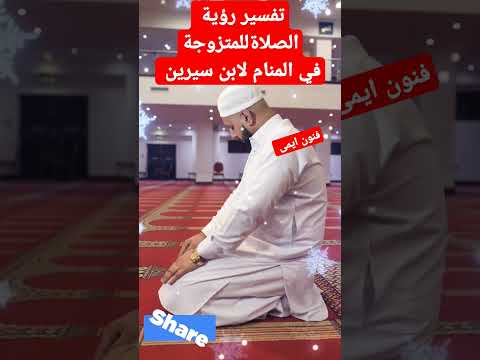 تفسير رؤية الصلاة في المنام للمتزوجة لابن سيرين تفسير الاحلام لابن سيرين تفسير حلم تفسير رؤيا
