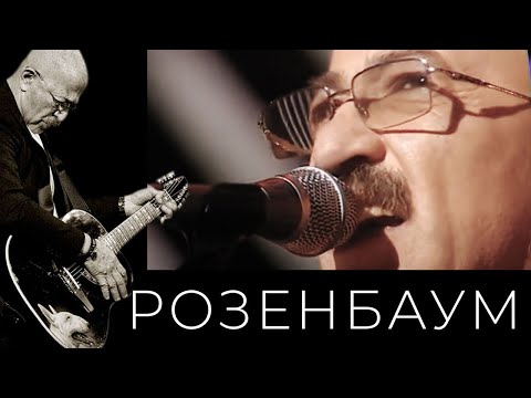 Александр Розенбаум – Одинокий волк @alexander_rozenbaum