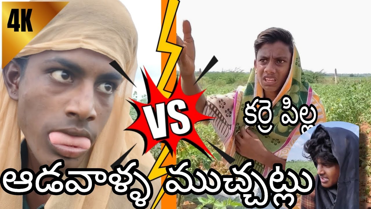ఆడవాళ్ళ ముచ్చట్లు కామెడీ🥰#Telugu #villeg #comedy #videos #village 