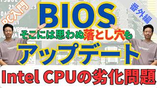 【PC入門】BIOSアップデート　インテルCPUの劣化問題