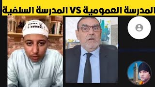 ذ. ياسين_دهن  المدرسة العمومية هل هي المستقبل ؟