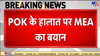 Breaking News: POK के हालात पर MEA का बड़ा बयान! | Pakistan Protest | Munir | Pok Violence Updates