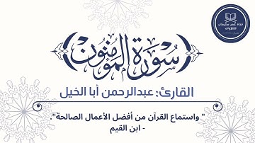 ما تيسر من سورة المؤمنون | القارئ: عبدالرحمن أبا الخيل