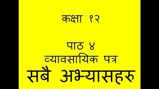 पाठ ४ कक्षा १२ व्यवसायिक पत्र सबै अभ्यासहरु