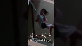 تحياتي لحب حياتي إلي باع لعشره?/استوري انستا